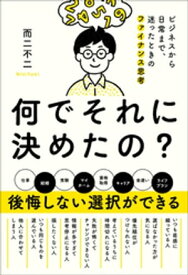 何でそれに決めたの？　ビジネスから日常まで、迷ったときのファイナンス思考【電子書籍】[ 而二不二 ]