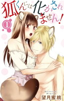 狐くんには化かされません! 1