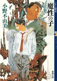 魔性の子　十二国記（新潮文庫） 【電子書籍】[ 小野不由美 ]
