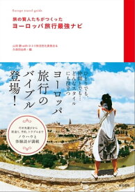 旅の賢人たちがつくったヨーロッパ旅行最強ナビ【電子書籍】[ 山田静withひとり旅活性化委員会 ]