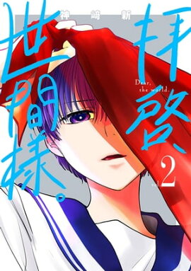 拝啓、世間様。　2巻 