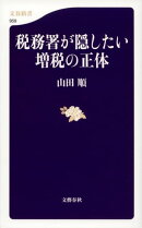 税務署が隠したい増税の正体