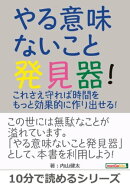 やる意味ないこと発見器！これさえ守れば時間をもっと効果的に作り出せる！