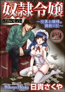 奴隷令嬢〜没落お嬢様の調教日記〜（分冊版） 【第2話】