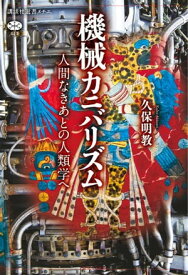 機械カニバリズム　人間なきあとの人類学へ【電子書籍】[ 久保明教 ]