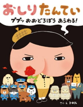 おしりたんてい　ププッ　おおどろぼう　あらわる！ 