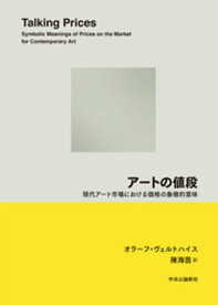 アートの値段　現代アート市場における価格の象徴的意味【電子書籍】[ オラーフ・ヴェルトハイス ]