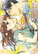 お前は俺のモノだろ？　〜俺様社長の独占溺愛〜２【電子限定特典付】