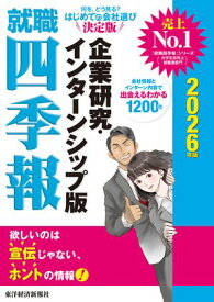 就職四季報　企業研究・インターンシップ版　2026年版【電子書籍】