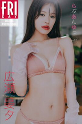 広瀬晏夕　らぶあんゆっ　ｖｏｌ．２　ＦＲＩＤＡＹデジタル写真集 