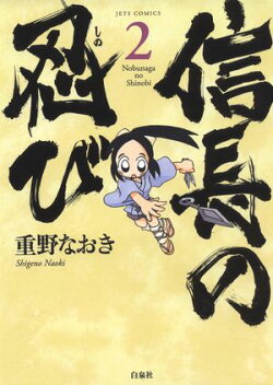 信長の忍び【期間限定無料版】 2