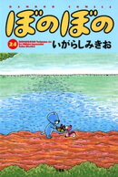 ぼのぼの(24)
