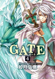 GATE 4【電子書籍】[ 如月弘鷹 ]