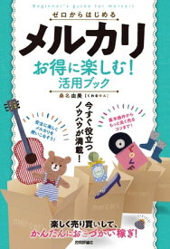 ゼロからはじめる メルカリ お得に楽しむ！ 活用ブック【電子書籍】[ 桑名由美 ]