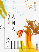 人啊人