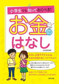 小学生でも知っておくべき! お金のはなし【電子書籍】[ 大谷清文 ]