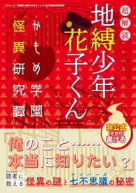 超解読 地縛少年花子くん かもめ学園怪異研究譚【電子書籍】[ 三才ブックス ]