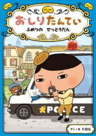 おしりたんてい　ふめつの　せっとうだん【電子書籍】[ トロル ]