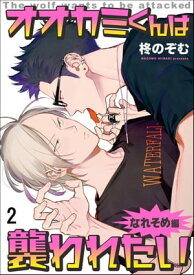オオカミくんは襲われたい なれそめ編（分冊版） 【第2話】【電子書籍】[ 柊のぞむ ]