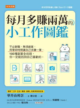 每月多賺兩萬的小工作圖鑑：不必辭職、無須創業，用零碎時間讓自己多賺一筆， 100種副業全收錄，你一定能找到自己喜歡的。 月10万円を楽しく稼ぐ ちょいワーク図鑑