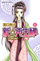 新☆再生縁ー明王朝宮廷物語ー　1
