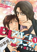 ＢＬアパートへようこそ！　〜緊縛ニート恋をする〜