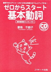 ゼロからスタート基本動詞【電子書籍】[ 妻鳥　千鶴子 著 ]