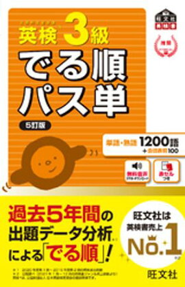 英検3級 でる順パス単 5訂版（音声DL付） 