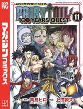 ＦＡＩＲＹ　ＴＡＩＬ　１００　ＹＥＡＲＳ　ＱＵＥＳＴ（１１） 
