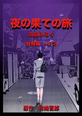 夜の果ての旅 分冊版(3) 
