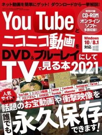 YouTubeとニコニコ動画をDVD＆ブルーレイにしてTVで見る本 2021【電子書籍】[ 三才ブックス ]