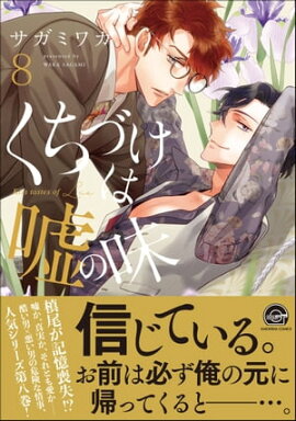 くちづけは嘘の味 8 【電子限定かきおろし漫画付】 