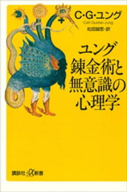ユング　錬金術と無意識の心理学【電子書籍】[ C・G・ユング ]