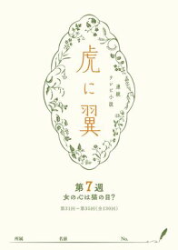 NHK連続テレビ小説「虎に翼」シナリオ集　第7週［全26巻］【電子書籍】[ 吉田恵里香 ]