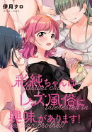 彩純ちゃんはレズ風俗に興味があります！　連載版（30）