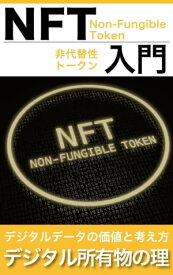 NFT入門　～Non-Fungible Token・非代替性トークンの解説本～ デジタル所有物の理【電子書籍】[ 佐倉 修一 ]