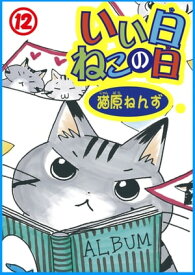 いい日ねこの日12 いい日ねこの日 12【電子書籍】[ 猫原ねんず ]
