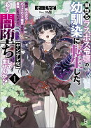 闇堕ちラスボス令嬢の幼馴染に転生した。俺が死んだらバッドエンド確定なので最強になったけど、もう闇堕ち【ヤンデ…