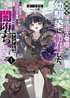 闇堕ちラスボス令嬢の幼馴染に転生した。俺が死んだらバッドエンド確定なので最強になったけど、もう闇堕…