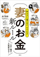 知らないと増えない、もらえない　妻のお金　新ルール
