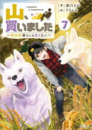 山、買いました７　〜異世界暮らしも悪くない〜