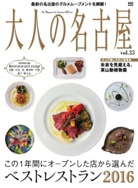 大人の名古屋 vol.33 