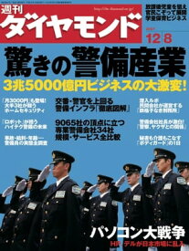 週刊ダイヤモンド 07年12月8日号【電子書籍】[ ダイヤモンド社 ]