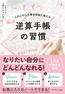 逆算手帳の習慣 ふわふわした夢を現実に変える【電子書籍】[ コボリジュンコ ]