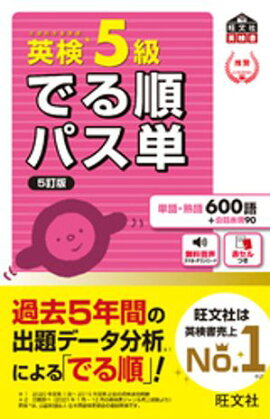 英検5級 でる順パス単 5訂版（音声DL付） 