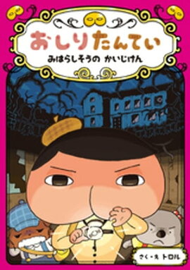 おしりたんてい　みはらしそうの　かいじけん 