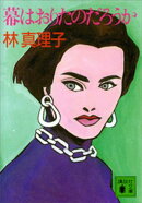 幕はおりたのだろうか