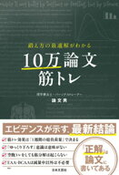 鍛え方の最適解がわかる 10万論文筋トレ 【電子書籍】[ 論文男 ]
