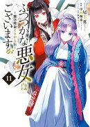 ふつつかな悪女ではございますが 〜雛宮蝶鼠とりかえ伝〜（１１）【イラスト特典付】