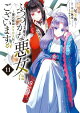 ふつつかな悪女ではございますが 〜雛宮蝶鼠とりかえ伝〜（１１）【イラスト特典付】